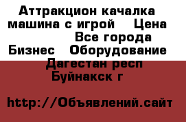 Аттракцион качалка  машина с игрой  › Цена ­ 56 900 - Все города Бизнес » Оборудование   . Дагестан респ.,Буйнакск г.